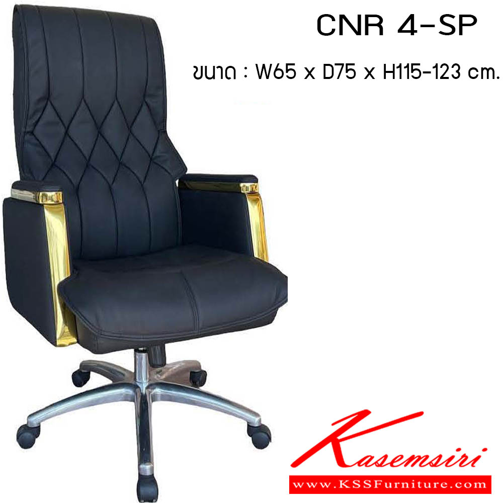 00025::CNR-4-SP::เก้าอี้สำนักงาน รุ่น CNR 4-SP ขนาด : W65 x D75 x H115-123 cm. สามารถเลือกคิ้วได้ 3 สี : ทอง / เงิน / โรสโกลด์ เก้าอี้สำนักงาน CNR ซีเอ็นอาร์ ซีเอ็นอาร์ ซีเอ็นอาร์  ซีเอ็นอาร์ เก้าอี้สำนักงาน (พนักพิงสูง)